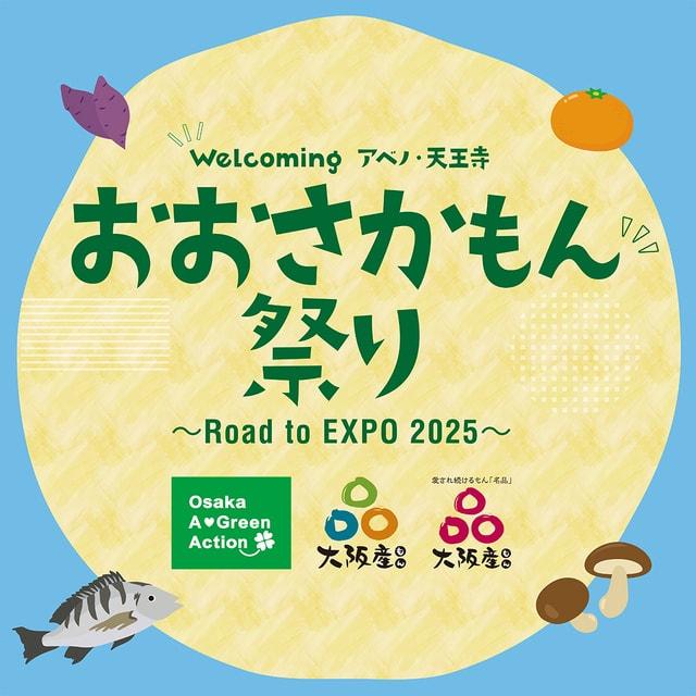 Welcoming アベノ・天王寺 おおさかもん祭り Road to EXPO 2025