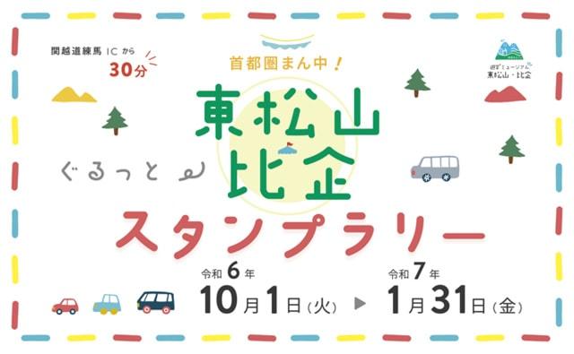 首都圏まん中！東松山・比企ぐるっとスタンプラリー