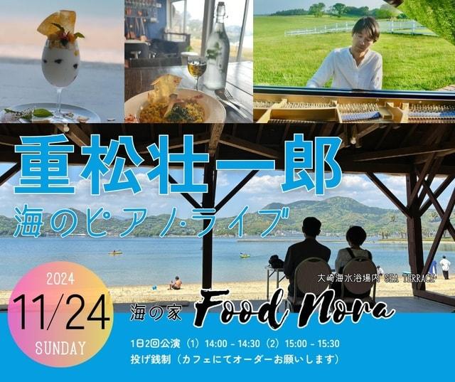 重松壮一郎 海のピアノ・ライブ in 海の家 Food Nora