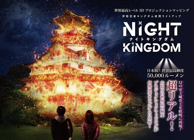 伊勢忍者キングダム夜間ライトアップNight kingdom