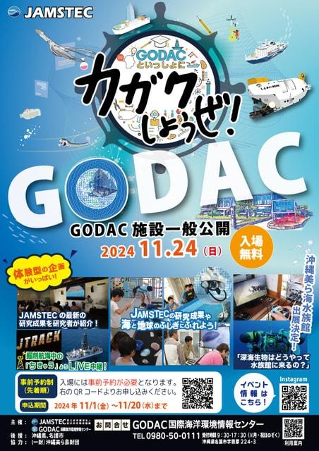 GODAC施設一般公開2024