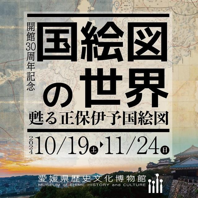 特別展「開館30周年記念　国絵図の世界 ～甦る正保伊予国絵図～」