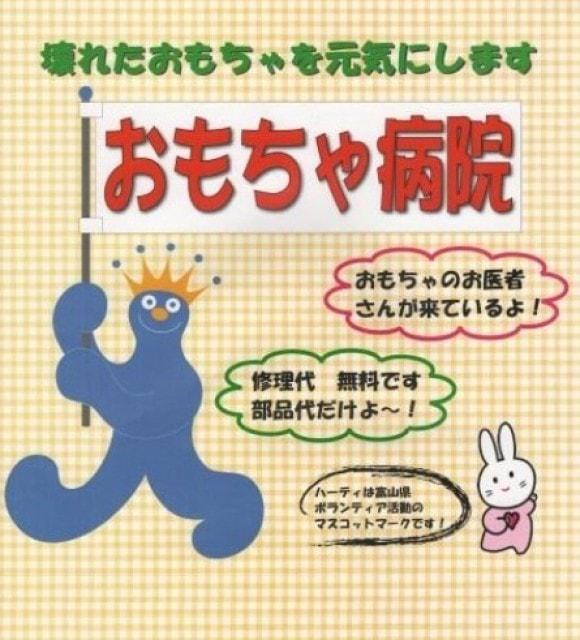 おもちゃ病院　定例診療（11月）