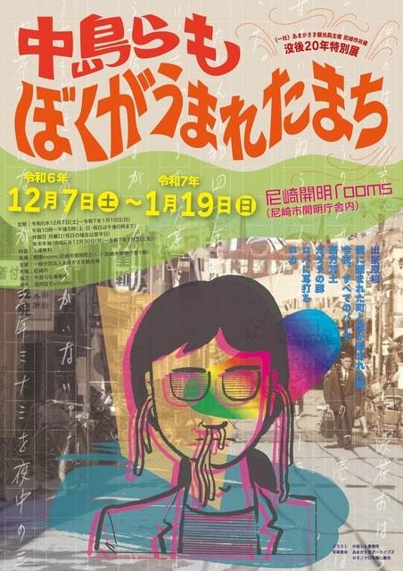 没後20年特別展　中島らも　ぼくがうまれたまち