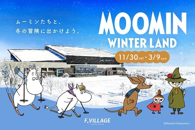 北海道の冬を楽しむ「MOOMIN WINTER LAND」