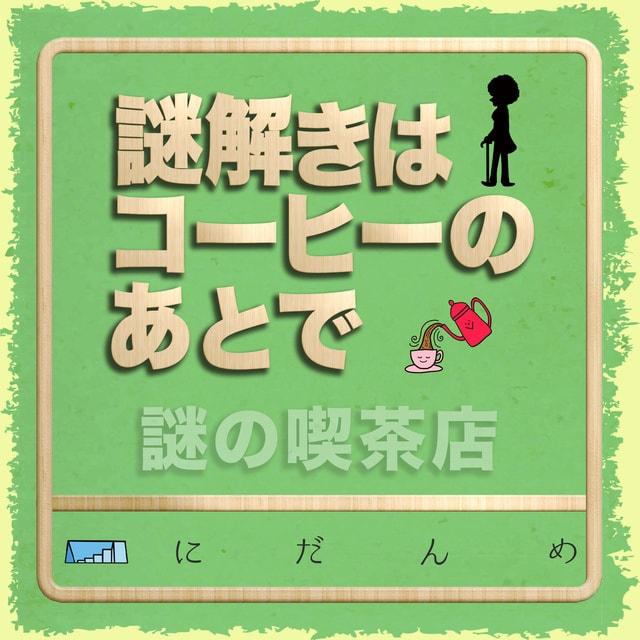 謎解きはコーヒーのあとで謎の喫茶店