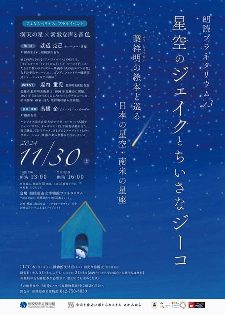 朗読プラネタリウムVol.３「星空のジェイクとちいさなジーコ」