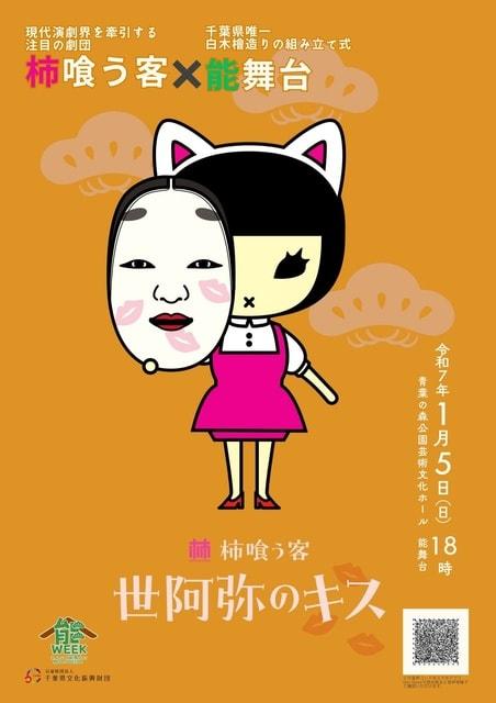 柿喰う客「世阿弥のキス」