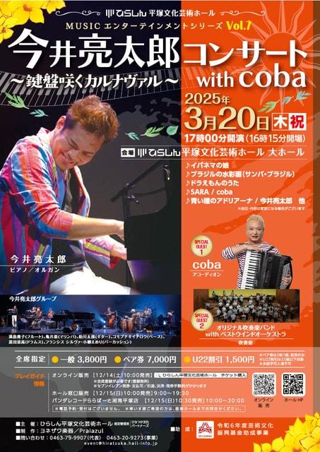 今井亮太郎コンサートwith coba～鍵盤咲くカルナヴァル～