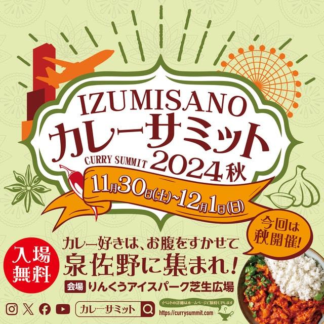 IZUMISANOカレーサミット2024 秋