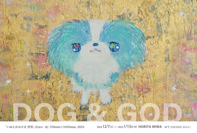 ほりたみわ展「いぬとかみさま DOG&GOD」