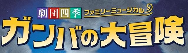 劇団四季  ファミリーミュージカル『ガンバの大冒険』