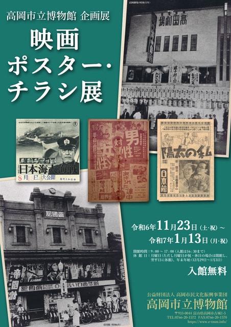 企画展「映画ポスター・チラシ展」