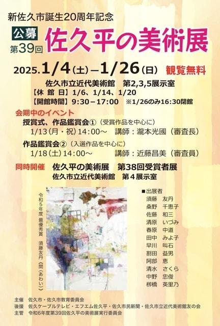 新佐久市誕生20周年記念　第39回　佐久平の美術展