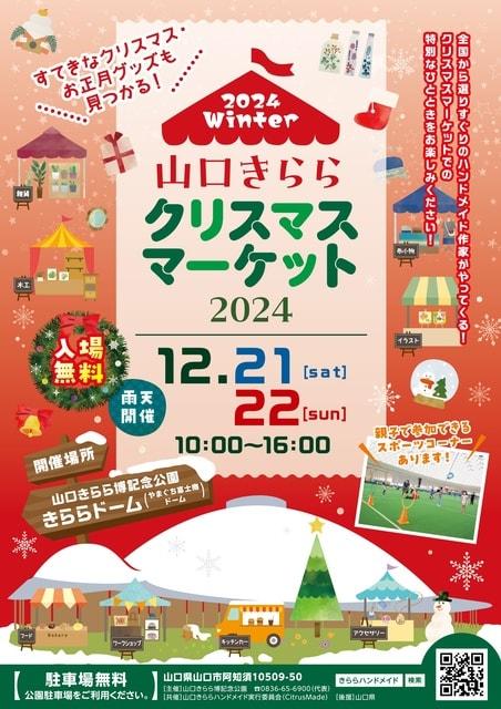 山口きららクリスマスマーケット2024