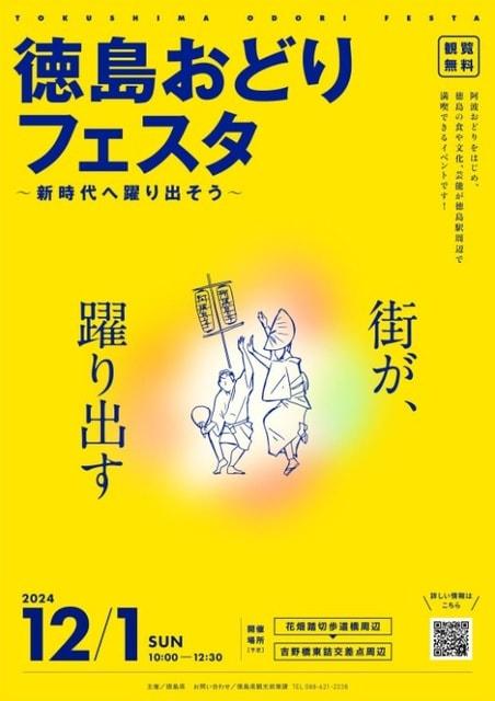 徳島おどりフェスタ ～新時代へ躍り出そう～