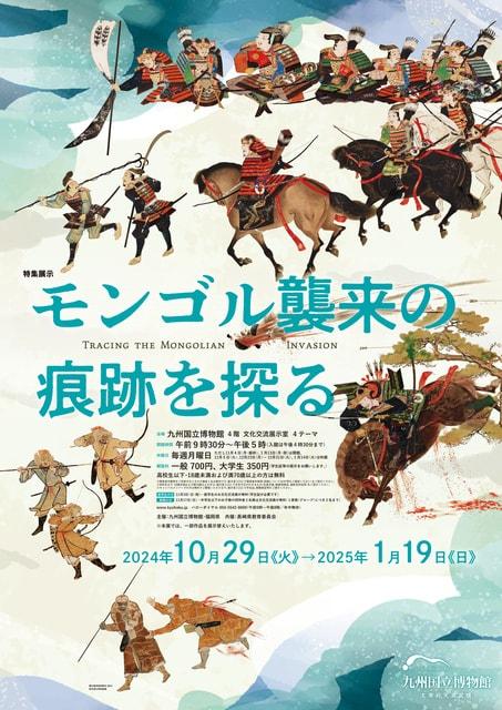 特集展示「モンゴル襲来の痕跡を探る」