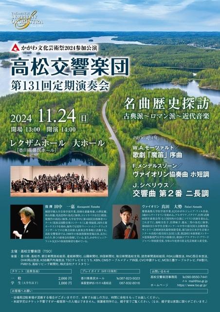 高松交響楽団　第131回定期演奏会