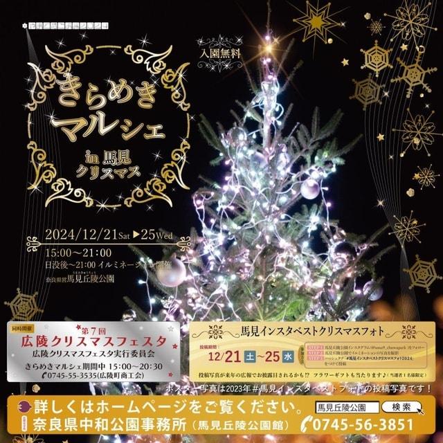 きらめきマルシェin馬見クリスマス