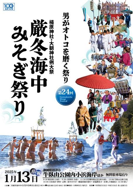 第24回　厳冬海中みそぎ祭り