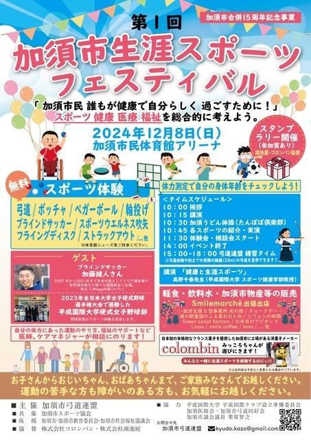 加須市合併15周年記念  第1回 加須市生涯スポーツフェスティバル