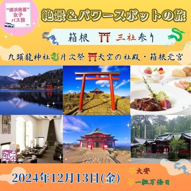 横浜発＆女性参加限定！箱根三社参り・九頭龍神社日帰りバスツアー