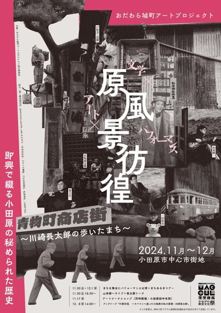 おだわら城町アートプロジェクト「原風景彷徨～川崎長太郎の歩いたまち～」