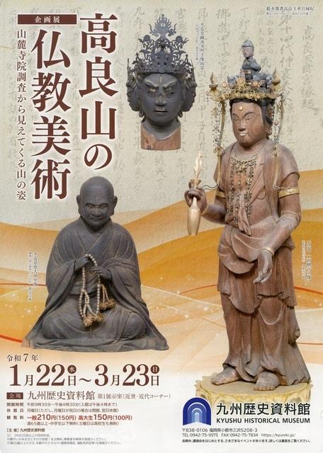 企画展「高良山の仏教美術～山麓寺院調査から見えてくる山の姿～」