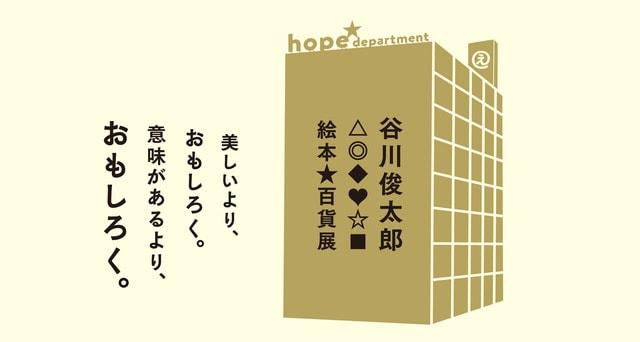 新潟県立万代島美術館 企画展「谷川俊太郎 絵本百貨展」