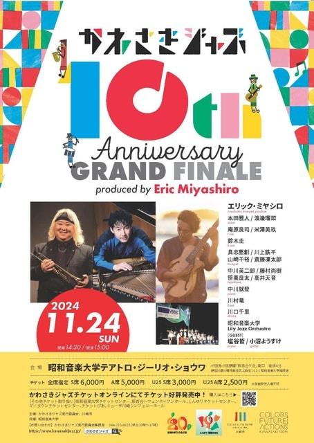 かわさきジャズ10th Anniversary GRAND FINALE