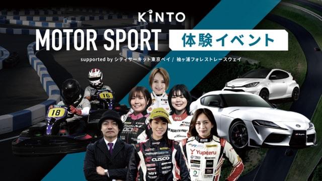 KINTO サーキット体験@袖ヶ浦フォレストレースウェイ