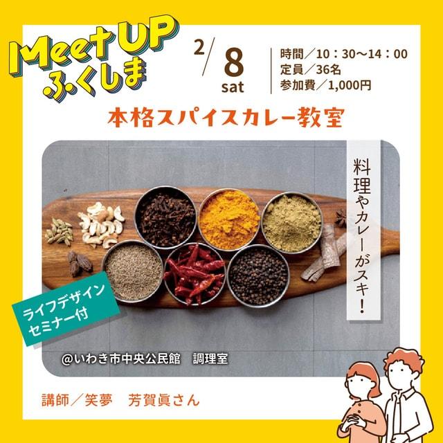 MeetUpふくしま　本格スパイスカレー教室