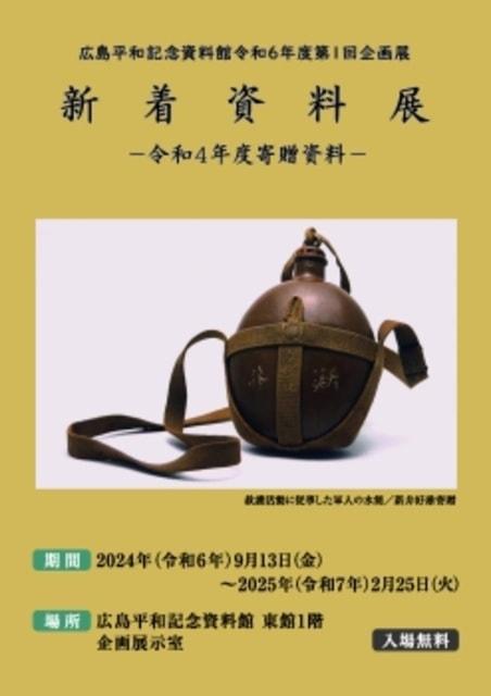 令和6年度 第1回企画展 新着資料展 －令和4年度寄贈資料－