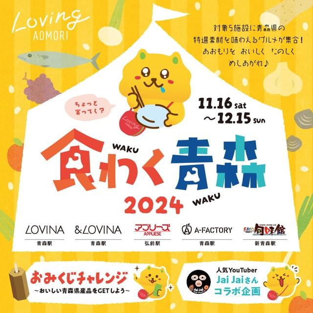 食わく青森2024