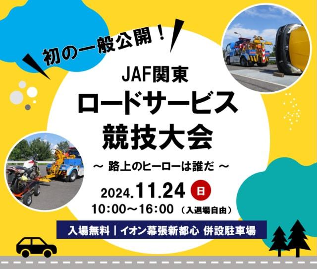 JAF関東ロードサービス競技大会～路上のヒーローは誰だ～