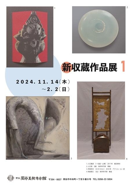 新収蔵作品展1