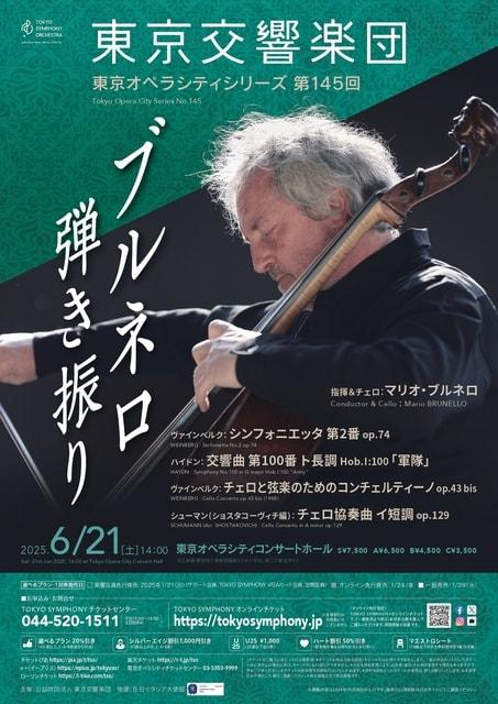 東京交響楽団 東京オペラシティシリーズ 第145回