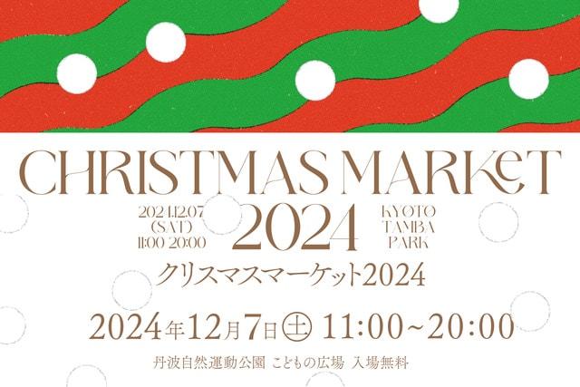 京丹波 クリスマスマーケット 2024