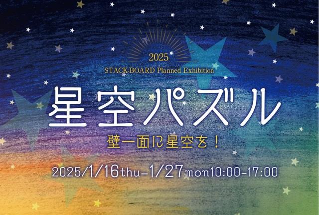 企画展「星空パズル」