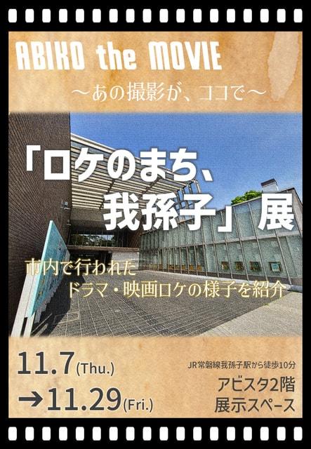 「ロケのまち、我孫子」展