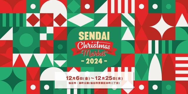 仙台クリスマスマーケット2024