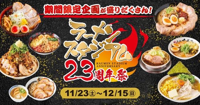 ラーメンスタジアム23周年祭