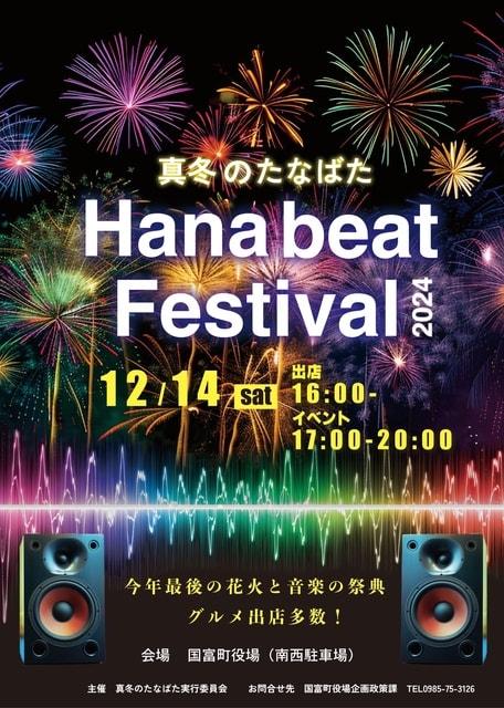 HANAbeat　festival