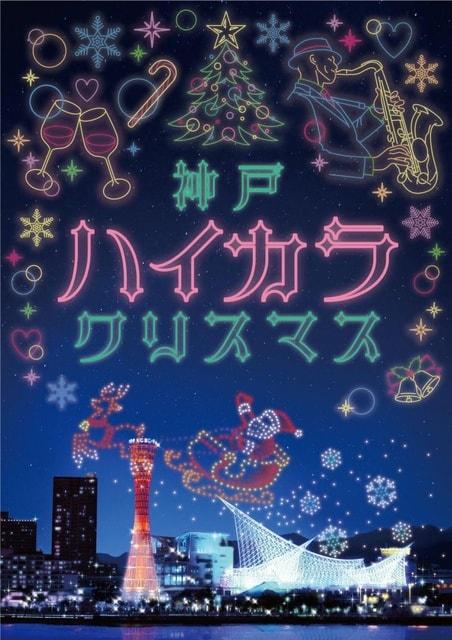 神戸ハイカラクリスマス