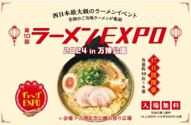 第10回ラーメンEXPO in万博公園