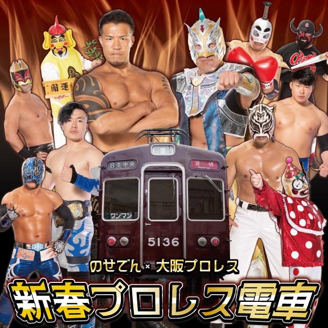 関西初　のせでん×大阪プロレス　新春プロレス電車