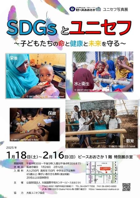 ユニセフ写真展「SDGsとユニセフ　～子どもたちの命と健康と未来を守る～」