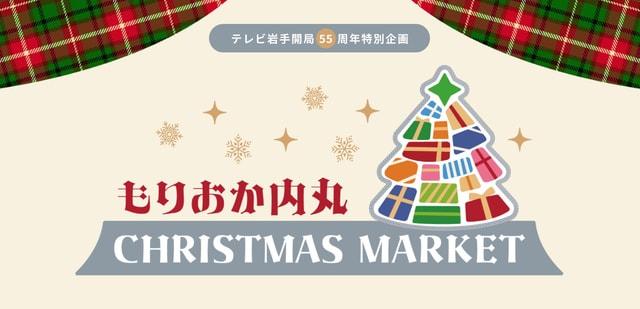 もりおか内丸CHRISTMAS MARKET