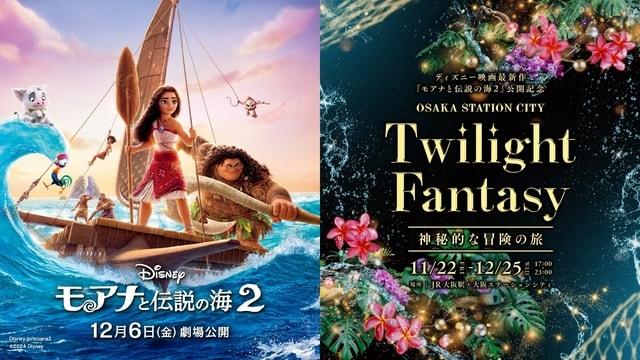 ディズニー映画最新作『モアナと伝説の海2』公開記念/Twilight Fantasy