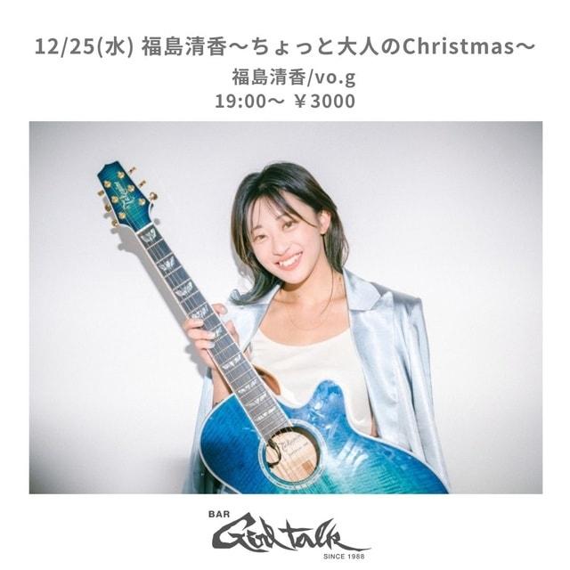 福島清香〜ちょっと大人のChristmas〜